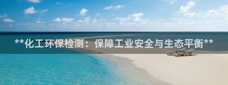 亿万视频:**化工环保检测:保障工业安全与生态平衡**