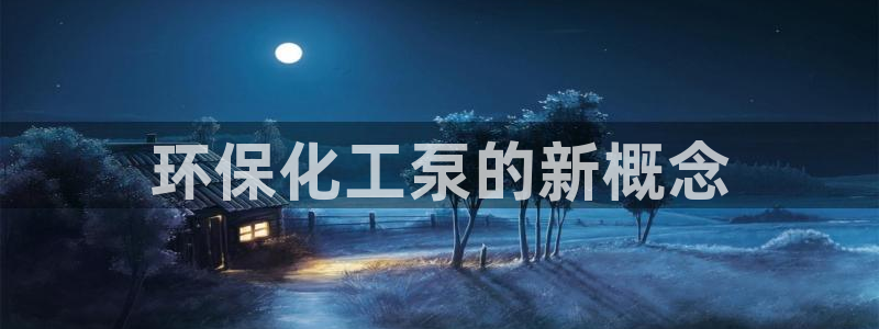 亿万先生合并网址是多少:环保化工泵的新概念